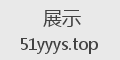 展示