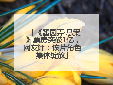 《酱园弄·悬案》票房突破1亿，网友评：该片角色集体绽放