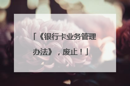 《银行卡业务管理办法》，废止！