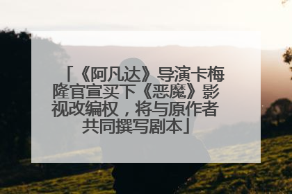 《阿凡达》导演卡梅隆官宣买下《恶魔》影视改编权，将与原作者共同撰写剧本