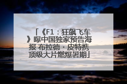 《F1：狂飙飞车》曝中国独家预告海报 布拉德・皮特携顶级大片燃爆暑期
