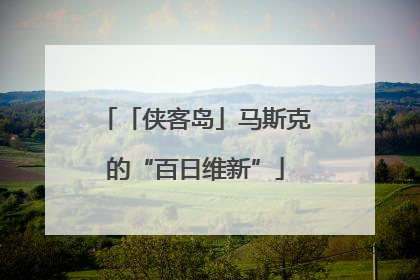「侠客岛」马斯克的“百日维新”