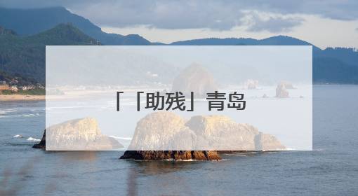 「助残」青岛福彩用爱铺就残障群体幸福路