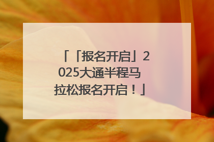 「报名开启」2025大通半程马拉松报名开启！
