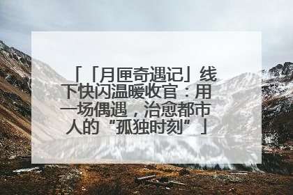 「月匣奇遇记」线下快闪温暖收官：用一场偶遇，治愈都市人的“孤独时刻”