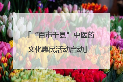 “百市千县”中医药文化惠民活动启动