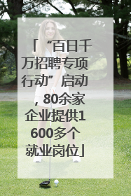 “百日千万招聘专项行动”启动，80余家企业提供1600多个就业岗位