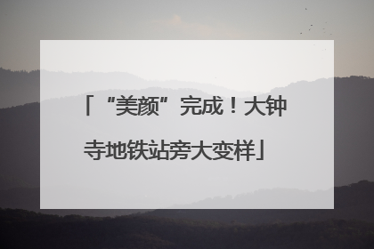 “美颜”完成！大钟寺地铁站旁大变样