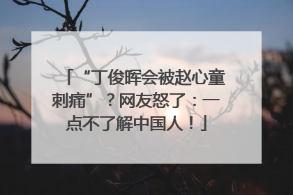 “丁俊晖会被赵心童刺痛”？网友怒了：一点不了解中国人！