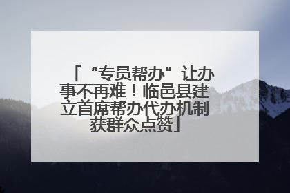 “专员帮办”让办事不再难！临邑县建立首席帮办代办机制获群众点赞