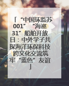 “中国环监苏001”“海巡31”船舶开放日：中外学子共探海洋环保科技 跨文化交流筑牢“蓝色”友谊