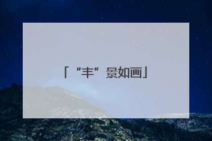 “丰”景如画