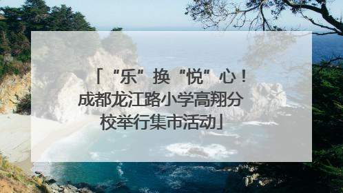 “乐”换“悦”心！成都龙江路小学高翔分校举行集市活动
