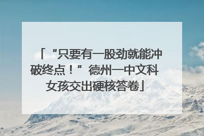 “只要有一股劲就能冲破终点！”德州一中文科女孩交出硬核答卷