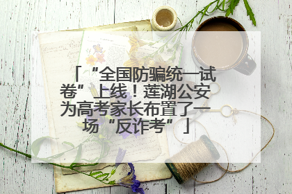 “全国防骗统一试卷”上线！莲湖公安为高考家长布置了一场“反诈考”