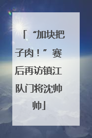 “加块把子肉！”赛后再访镇江队门将沈帅帅