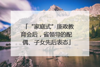 “家庭式”廉政教育会后，省领导的配偶、子女先后表态