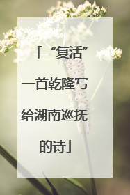 “复活”一首乾隆写给湖南巡抚的诗
