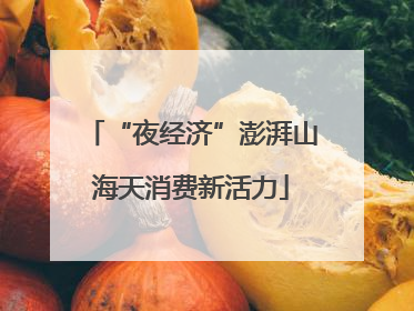 “夜经济”澎湃山海天消费新活力