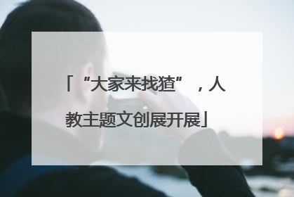 “大家来找猹”，人教主题文创展开展