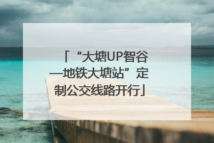 “大塘UP智谷—地铁大塘站”定制公交线路开行