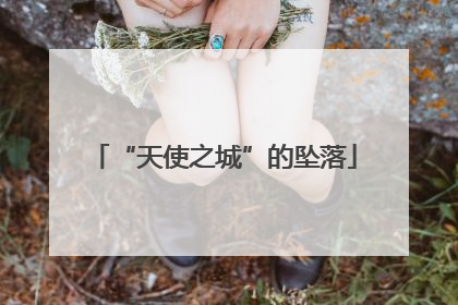 “天使之城”的坠落