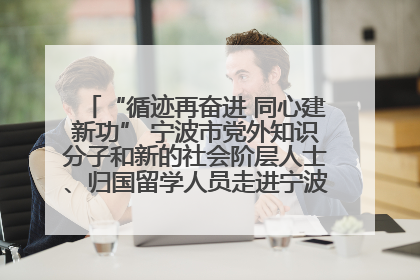 “循迹再奋进 同心建新功” 宁波市党外知识分子和新的社会阶层人士、归国留学人员走进宁波舟山港穿山港区