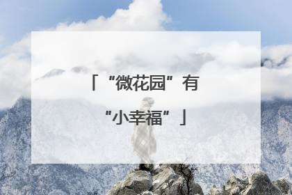 “微花园”有“小幸福”