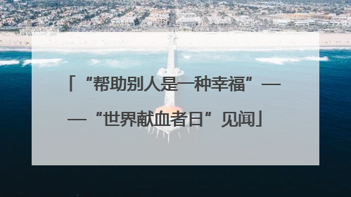 “帮助别人是一种幸福”——“世界献血者日”见闻