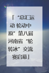 “总汇运动 轮动中原”第八届河南省“轮转冰”交流赛启幕