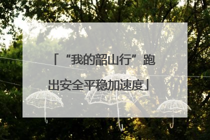 “我的韶山行”跑出安全平稳加速度