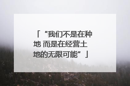 “我们不是在种地 而是在经营土地的无限可能”