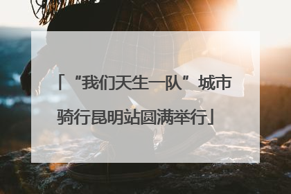 “我们天生一队”城市骑行昆明站圆满举行