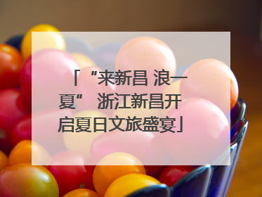 “来新昌 浪一夏” 浙江新昌开启夏日文旅盛宴