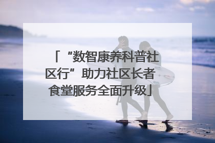 “数智康养科普社区行”助力社区长者食堂服务全面升级
