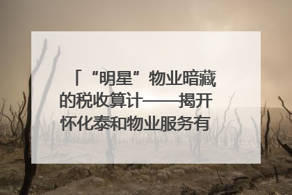 “明星”物业暗藏的税收算计——揭开怀化泰和物业服务有限公司隐匿未开票收入偷税真相