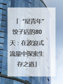 “星青年”饺子店的80天：在波浪式流量中探索生存之道