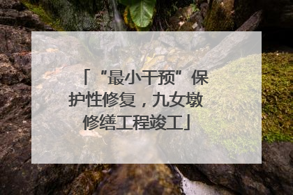 “最小干预”保护性修复，九女墩修缮工程竣工