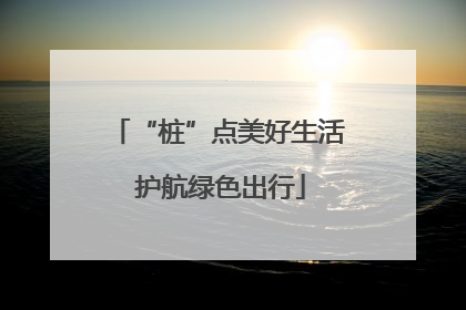 “桩”点美好生活 护航绿色出行