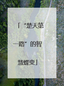 “楚天第一路”的智慧蝶变