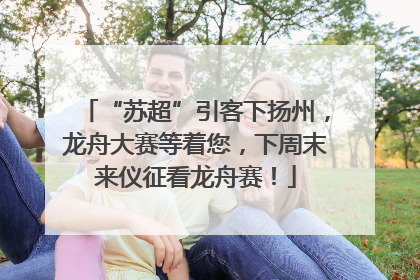 “苏超”引客下扬州，龙舟大赛等着您，下周末来仪征看龙舟赛！