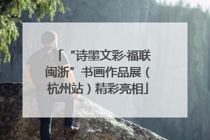 “诗墨文彩·福联闽浙”书画作品展（杭州站）精彩亮相