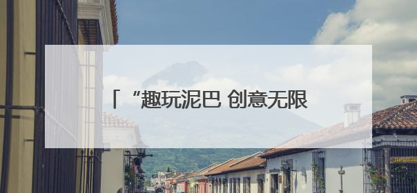 “趣玩泥巴 创意无限”——利津县第三实验幼儿园开展泥巴区活动