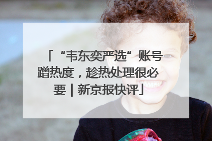 “韦东奕严选”账号蹭热度，趁热处理很必要｜新京报快评