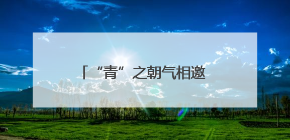 “青”之朝气相邀 “海”之胸怀奔赴
