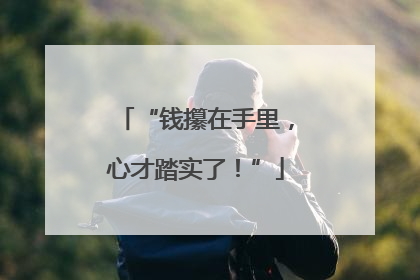 “钱攥在手里，心才踏实了！”