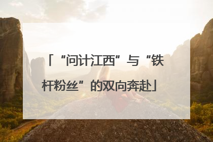 “问计江西”与“铁杆粉丝”的双向奔赴
