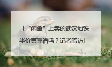 “闲鱼”上卖的武汉地铁半价票靠谱吗？记者暗访