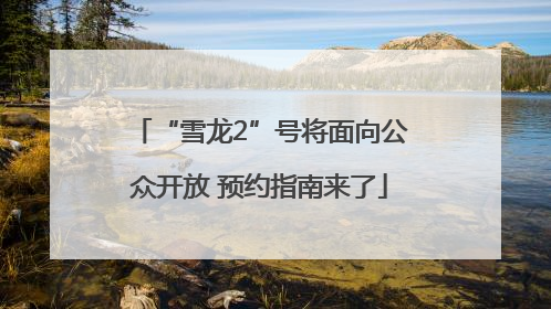 “雪龙2”号将面向公众开放 预约指南来了