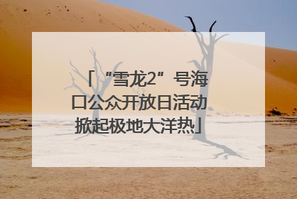 “雪龙2”号海口公众开放日活动掀起极地大洋热